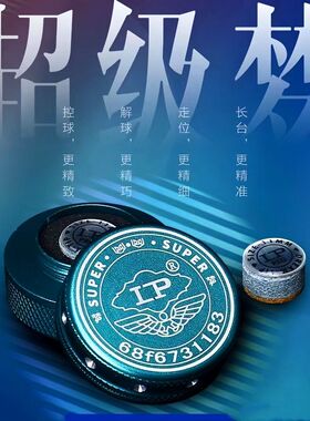 LP超级梦皮头台球杆皮头小头斯诺克头黑八桌球球杆配件稳定梦皮头