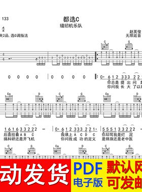 都选C - 缝纫机乐队 吉他谱 六线谱