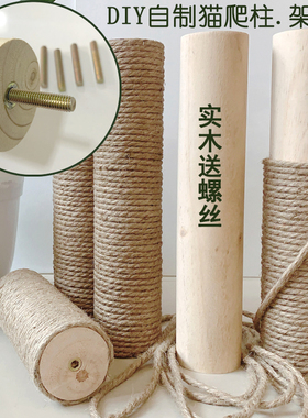 自制diy猫抓柱猫爬架替换柱定制配件剑麻绳猫玩具抓板实木通天柱