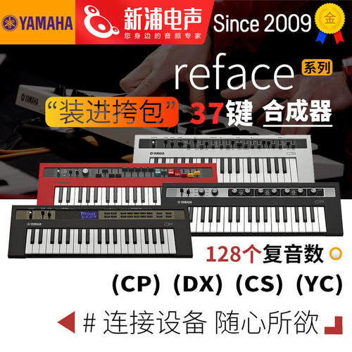 YAMAHA雅马哈合成器reface系列37键reface CP/DX/CS/YC迷你便携式