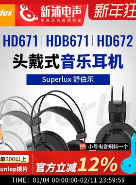 Superlux/舒伯乐HD671/672/B671头戴式有线音乐监听耳机高音质