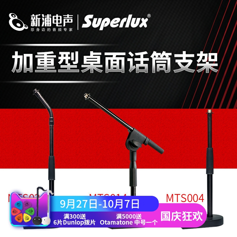superlux加重型桌面话筒支架