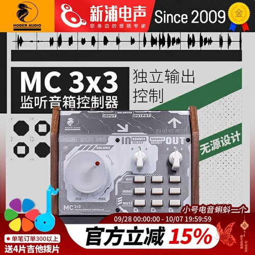Hoder MC3x3 音箱控制器3组音频源切换音箱输出音频后期无源设计