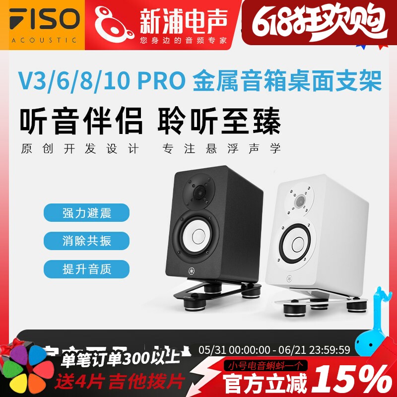 FISO飞飕 V3 V6 V8音响悬浮桌面支架监听音箱减震脚垫托架工作室