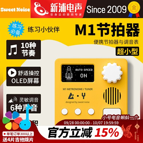 Sweet Noise M1专业电子节拍器调音表吉他架子鼓钢琴充电甜蜜噪音