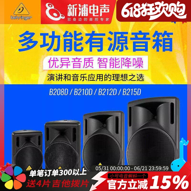 百灵达 B208D/B210D/B212D/B215D 8/10/12/15寸全频有源扩声音箱