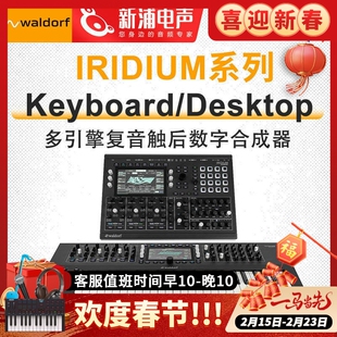 Waldorf iridium Keyboard/Desktop桌面编曲模拟数字复音合成器
