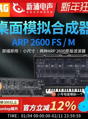 KORG ARP 2600 FS/M 经典传奇复刻半模块化桌面模拟合成器