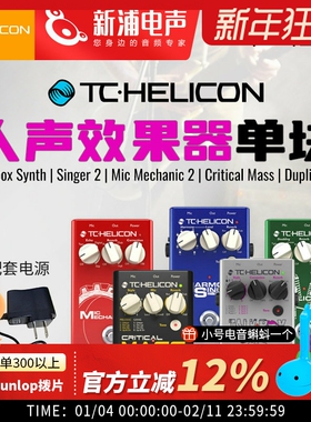 TC Singer 2/mic mechanic/duplicator/talkbox synth 单块效果器