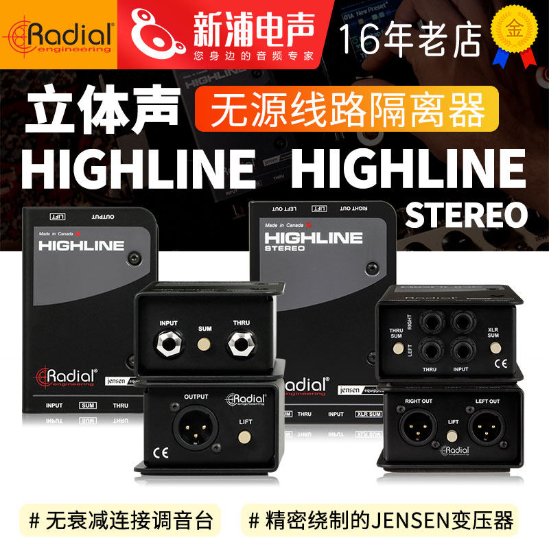 Radial Highline Stereo 单通道 立体声无源隔离器DI盒