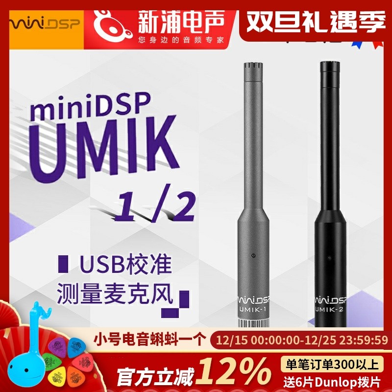 miniDSPUMIK-2USB测试话筒