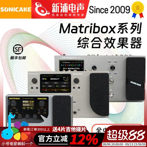 SonicakematriboxIIPro效果器