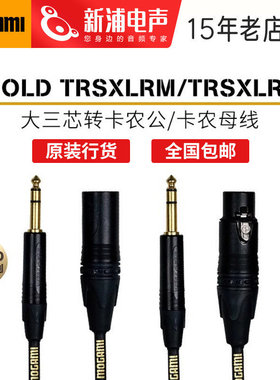 Mogami Gold Trs-xlrm/xlrf 大三芯转卡农公母麦克风话筒线音频线