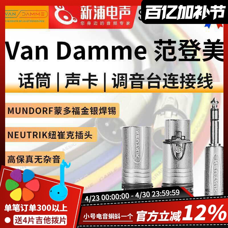 英国范登美 Van Damme XKE4芯1网平衡卡侬公母大三芯纽崔克音频线