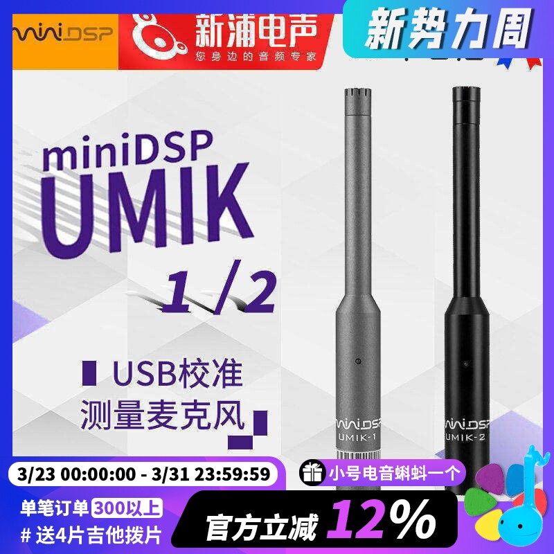 miniDSP UMIK-1 专业声学声场环境测试USB校准测量电容麦克风话筒
