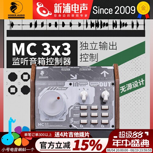 Hoder MC3x3 音箱控制器3组音频源切换音箱输出音频后期无源设计