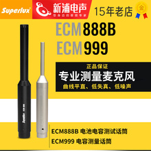 Superlux舒伯乐ECM-999/888B专业声学测量麦克风电容声场测试话筒