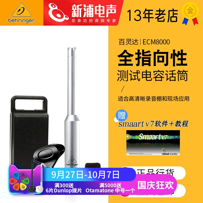 百灵达ECM8000电容测量话筒