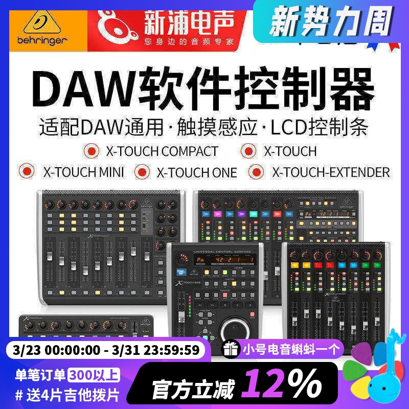 BEHRINGER/百灵达 X-TOUCH DAW专业桌面软件控
