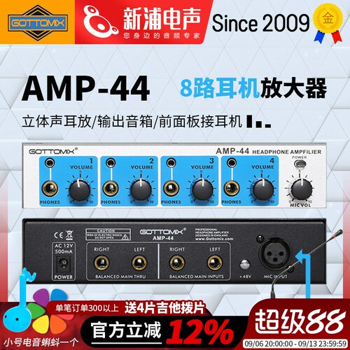 Gottomix AMP-44 专业4通道耳放耳分8路耳机放大器分配器机架式