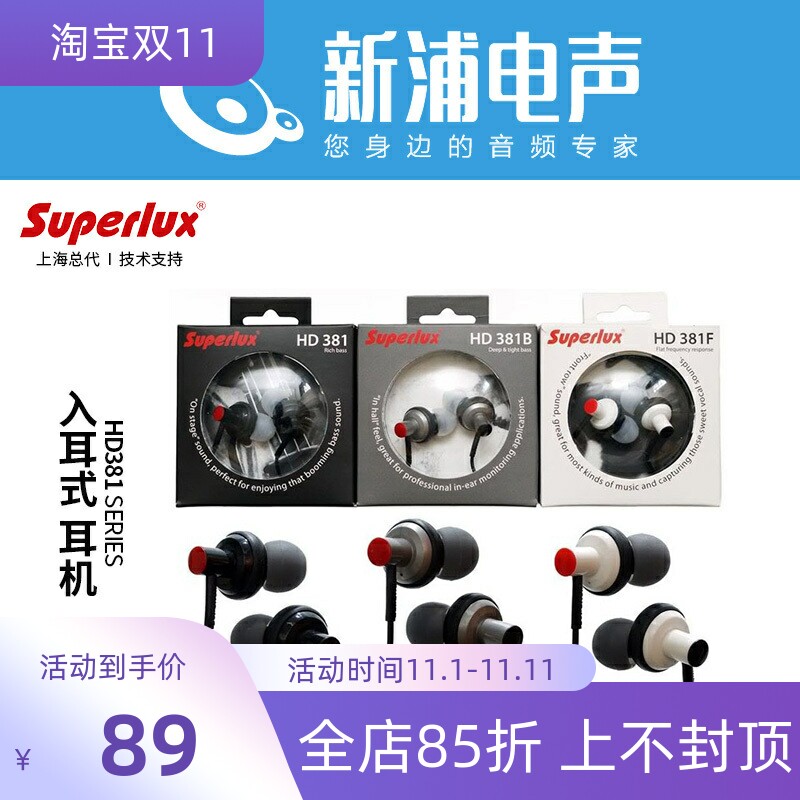 新浦电声Superlux/舒伯乐HD381 HD381F HD381B有线入耳式耳塞耳机高性价比高么？