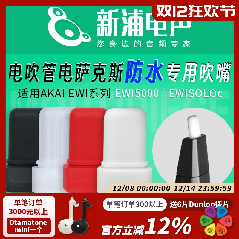 电吹管专用防水吹嘴雅佳通用