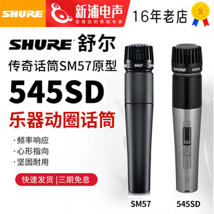 545SD SM57 专业动圈吉他乐器话筒麦克风录音现场演出 舒尔 Shure