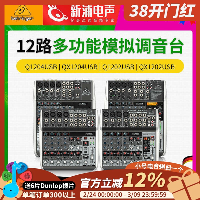 BEHRINGER/百灵达QX1204USB声卡12路小型专业模拟调音台直播演出