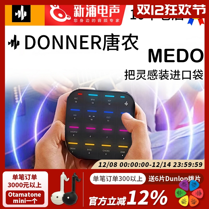 DONNER/唐农MEDO打击垫乐队编曲