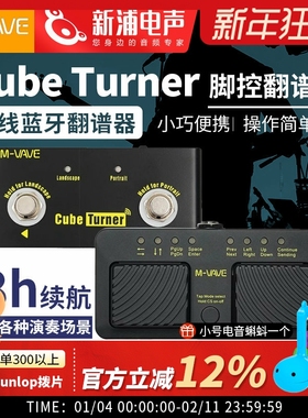 M-VAVE Cube Turner脚踩蓝牙自动静音翻谱器吉他钢琴乐谱翻页器