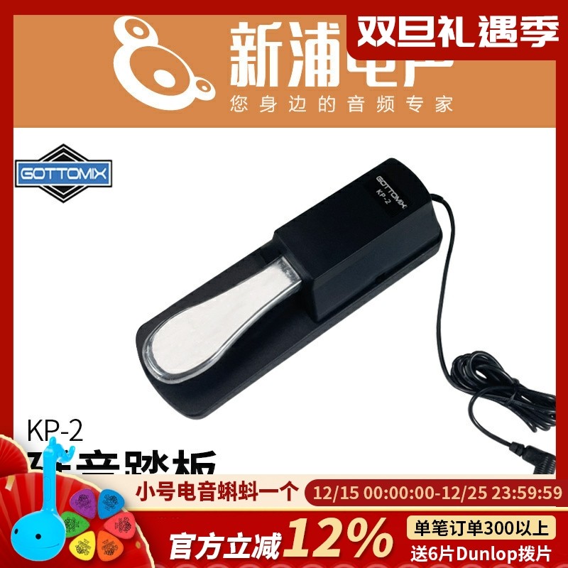 GottomixKP-2延音大踏板