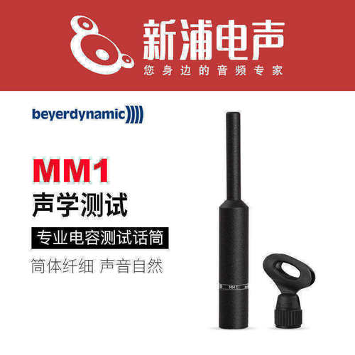 拜亚动力MM1测量电容话筒