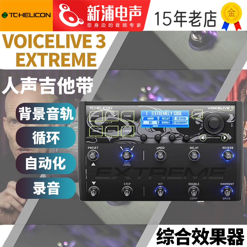 TCHelicon电吉他综合效果器