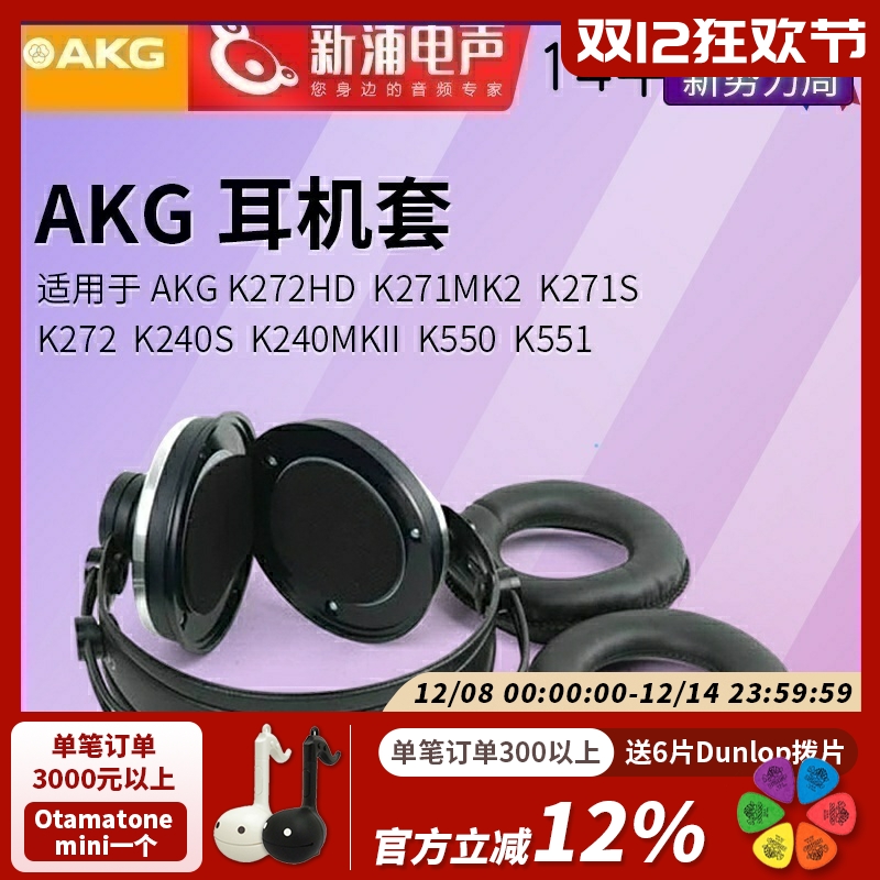 AKG/爱科技 K240/K271/K272/K550/K551 耳机保护壳耳机外壳海绵保护套耳机罩清洁防尘网