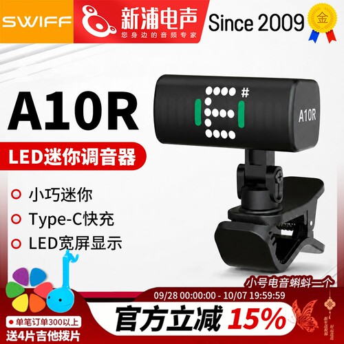 SWIFF 瑞孚 A10R 迷你充电调音器 吉他古筝小提琴专用夹式校音器