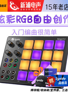 Synido森林岛TempoPAD P16小魔方midi编曲键盘控制器电音打击垫