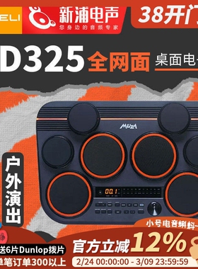 美得理魔鲨DD325网面电子鼓 小巧便携户外演出电子鼓自带扬声器