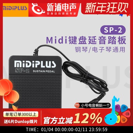 Midiplus SP-2 midi键盘延音踏板辅助脚踏钢琴电子琴电钢琴通用