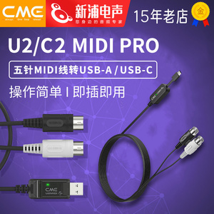 CME U2/C2 MIDI PRO 五针MIDI线转USB键盘电钢琴电子琴电鼓连接线