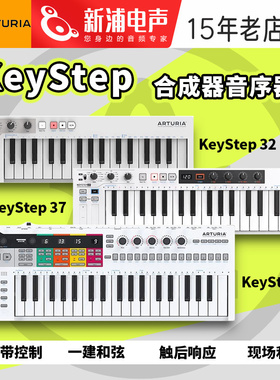 Arturia KeyStep PRO/32/37 midi音乐编曲键盘控制器音序器swing