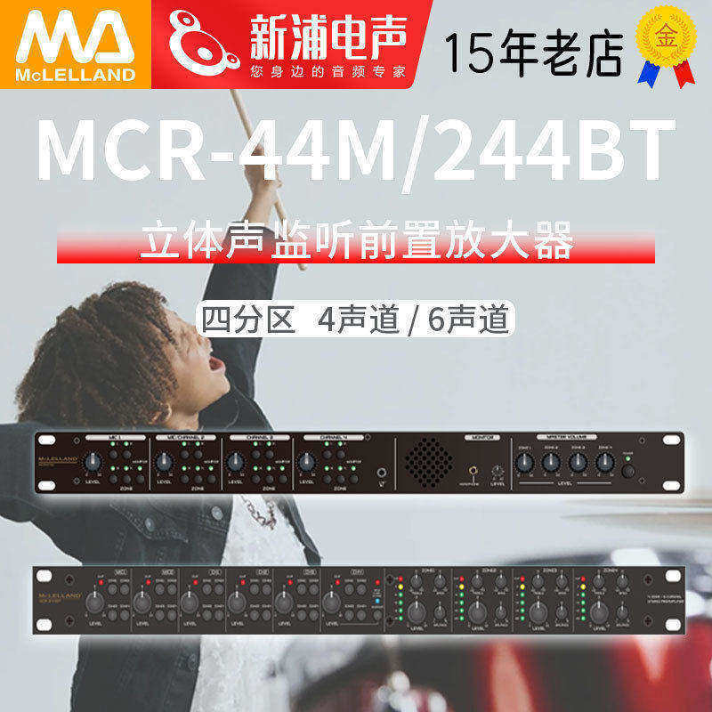 Mclelland玛丽兰MCR-44M/244BT四分区4/6声道广播音箱前置放大器