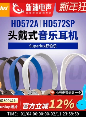 Superlux/舒伯乐 HD572SP 有线头戴式高音质专业降噪监听音乐耳机
