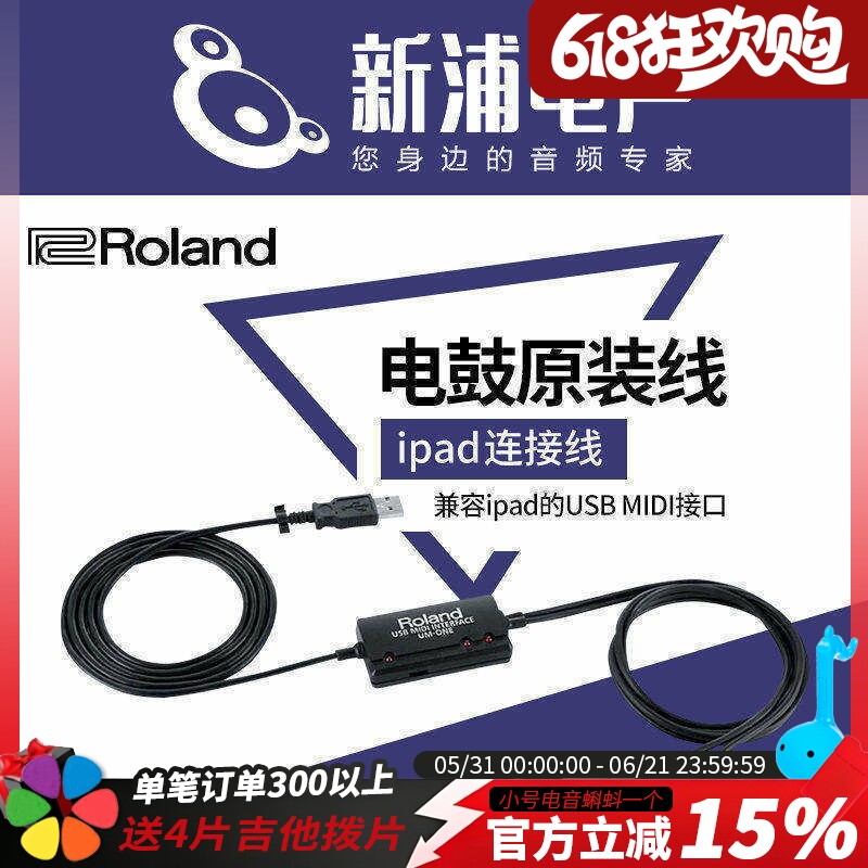 roland罗兰原装电鼓音箱音频专用连接线MIDI转USB电脑ipad连接线