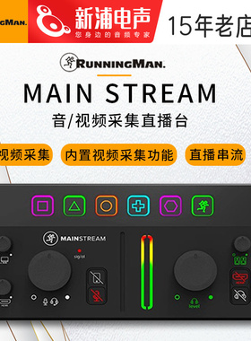 RunningMan美奇音频视频采集直播台MainStream电脑手机多设备直播