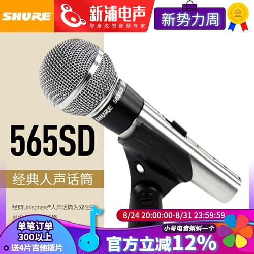舒尔565SD经典动圈有线人声话筒