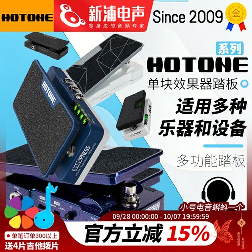 HOTONE Ampero Soul Press II 电吉他贝斯哇音表情踏板单块效果器