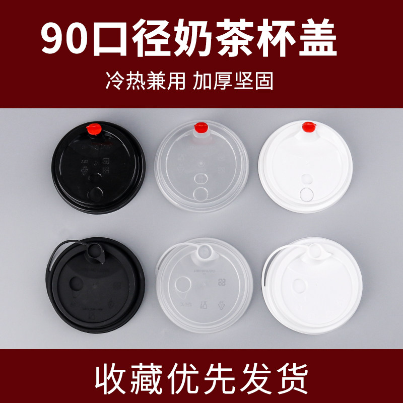 90口径注塑杯盖一次性球盖冷饮塑料杯奶茶杯盖子透明开关盖防漏盖