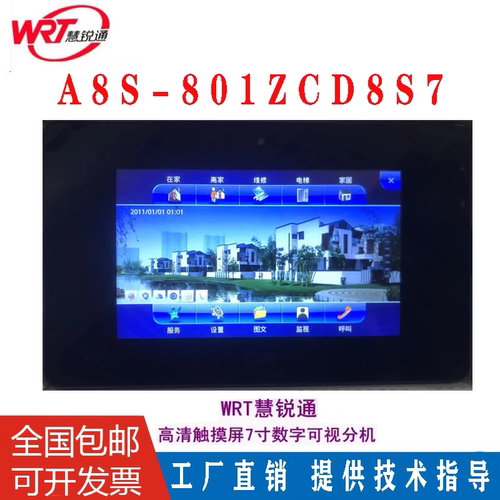 慧锐通A8S-801ZCD8S7数字网络触摸屏高清七寸室内机分机WRT对讲机