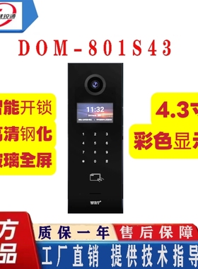 慧锐通WRT智能楼宇对讲安防门铃单元门口主机DOM-801S43 可视彩屏