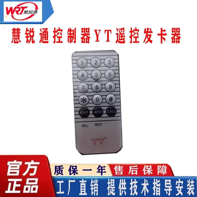 WRT慧锐通楼宇对讲控制器YT遥控发卡器CRC-801(I)/MJ-801B(F)通用